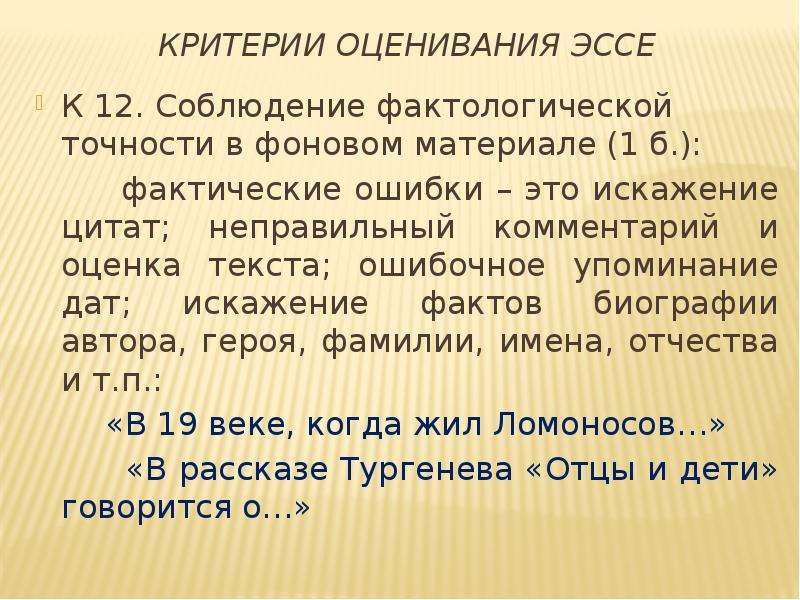 Сочинение егэ ночью часов в 12. Соблюдение фактологической точности. Фактологической точности в фоновом материале. Фактологическая точность в сочинении. Фактологическая точность в сочинении ЕГЭ это.