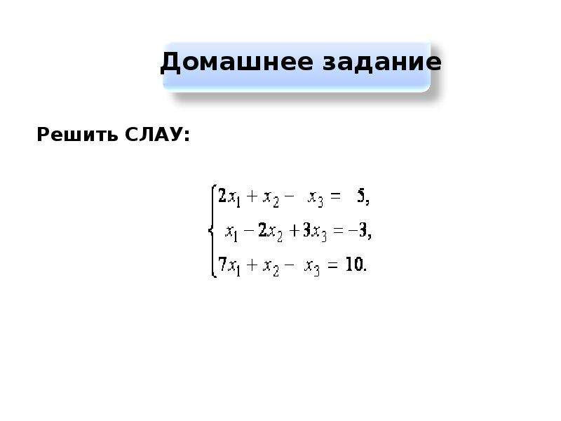 Решить слау гаусса. Слау методом Гаусса. Решение Слау методом Гаусса. Система алгебраических уравнений. Задачи на метод Гаусса.