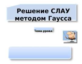 Решение СЛАУ методом Гаусса
