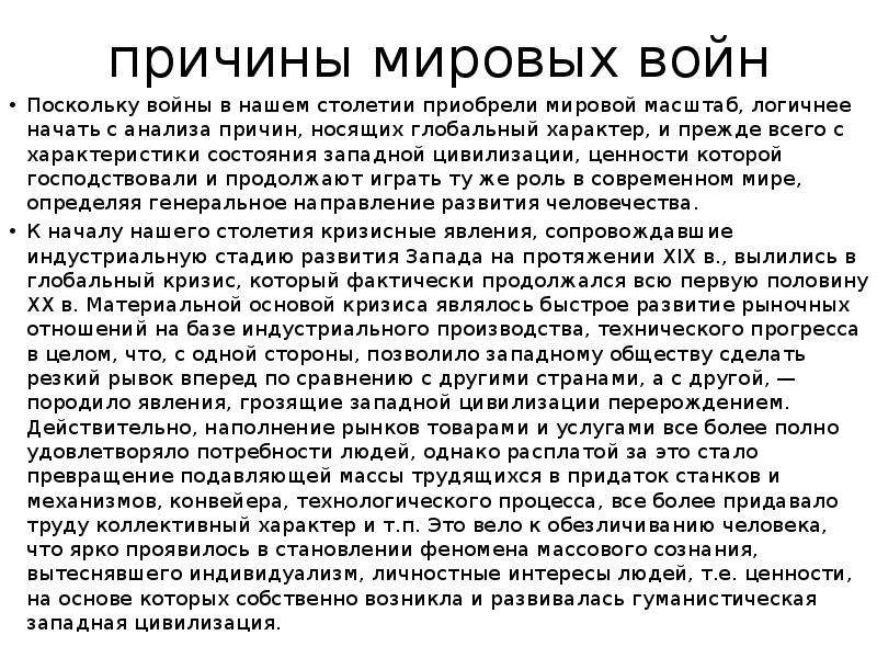 Мировой характер. 3 Мировая причины.