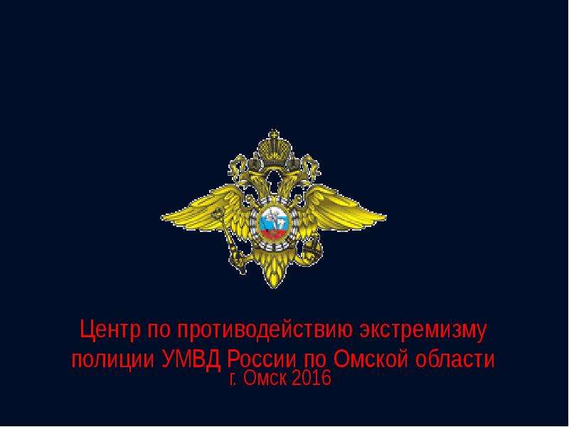 Центр э. Главное управление по противодействию экстремизму МВД России герб. Отдел по борьбе с экстремизмом. Центр по противодействию экстремизму. Отдел по борьбе с экстремизмом и терроризмом.