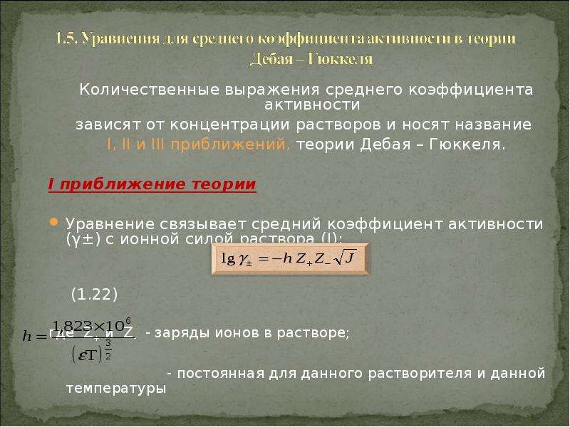 Ионной силой раствора. Равновесие в растворах слабых электролитов. Равновесие в растворах электролитов. Химическое равновесие в растворах слабых электролитов. Смещение равновесия в растворах слабых электролитов.