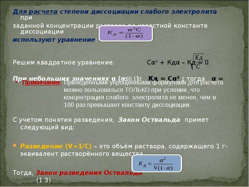 Концентрацию добавить. Степень диссоциации слабых электролитов. Формула для расчета степени диссоциации слабого электролита. Степень диссоциации слабого электролита формула. Вычисление степени диссоциации.