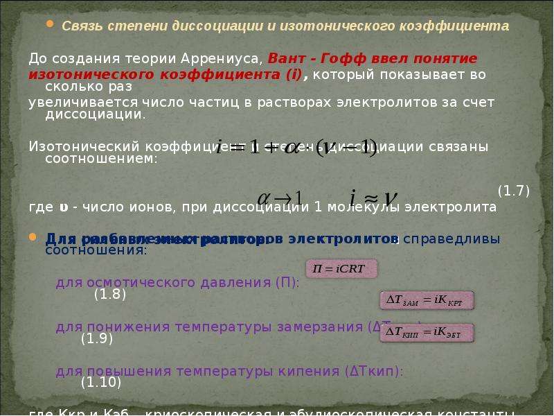 При полной диссоциации 1 моль. Изотонический коэффициент и степень диссоциации. Взаимосвязь степени диссоциации и изотонического коэффициента. Связь изотонического коэффициента со степенью диссоциации. Связь между степенью диссоциации и изотоническим коэффициентом.