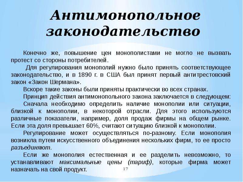 Монополия антимонопольное законодательство презентация