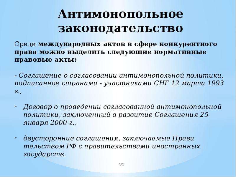 Презентация антимонопольное законодательство