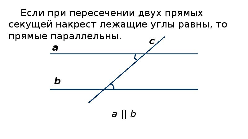 2 прямые параллельны если накрест лежащие. Признак параллельности прямых по односторонним углам. Если две прямые пересечены секущей то накрест лежащие углы равны. При пересечении двух прямых секущей накрест лежащие углы равны. Если при пересечении двух прямых секущей накрест лежащие углы равны.