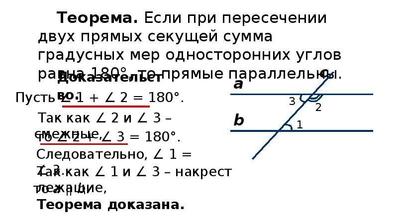 Градусная мера угла между прямыми. Признак параллельности прямых по односторонним углам. Признак параллельности прямых односторонние углы. Признак параллельности двух прямых по сумме односторонних углов. Докажите признак параллельности прямых по сумме односторонних углов.