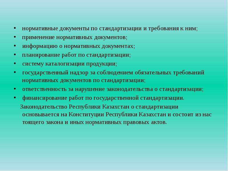 Нормативные документы республики казахстан. Основной документ в Казахстане. Закон Республики Узбекистан о стандартизации. Стандарты РК область применения.