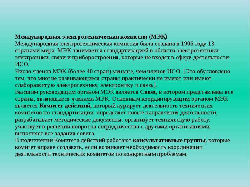 Государственные стандарты республики казахстан. Международная электротехническая комиссия МЭК презентация. Основная цель международной электротехнической комиссии:. Органом международной электротехнической комиссии являются. Интересные сведения о международной электротехнической комиссии.