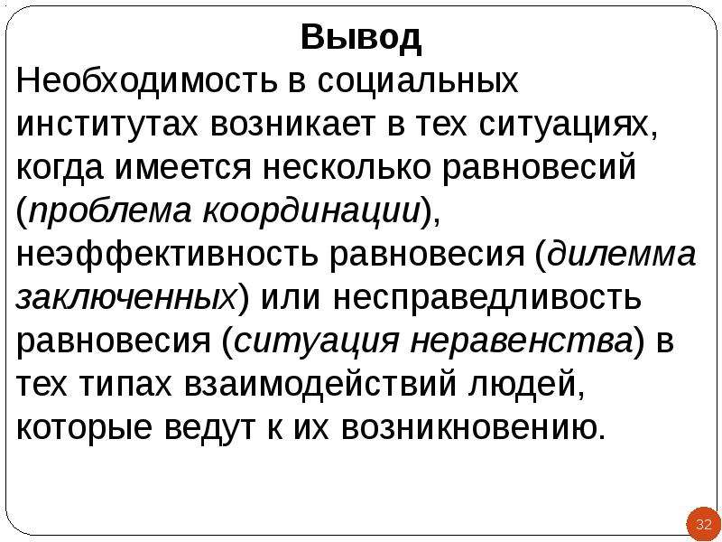 Вывод о необходимости. Социальная необходимость. Функции института в ситуации неравенства.. Роль экономической культуры в регуляции экономического поведения. Ситуация неравенства институты суть.