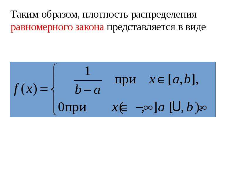 Закон равномерной плотности