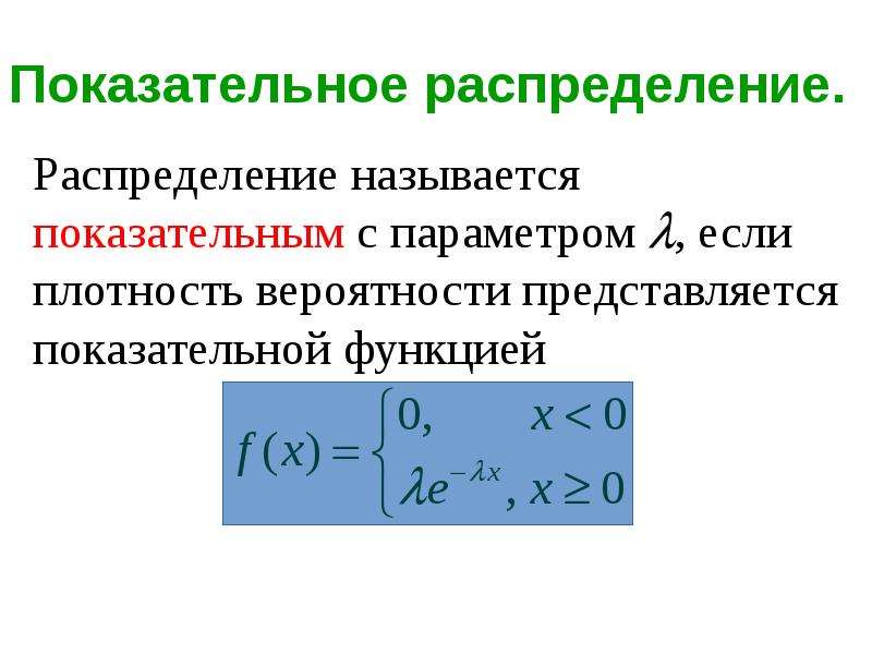 Экспоненциальное распределение. Плотность экспоненциального распределения. Плотность распределения показательного распределения. Функция плотности показательного распределения. Показательный закон распределения.