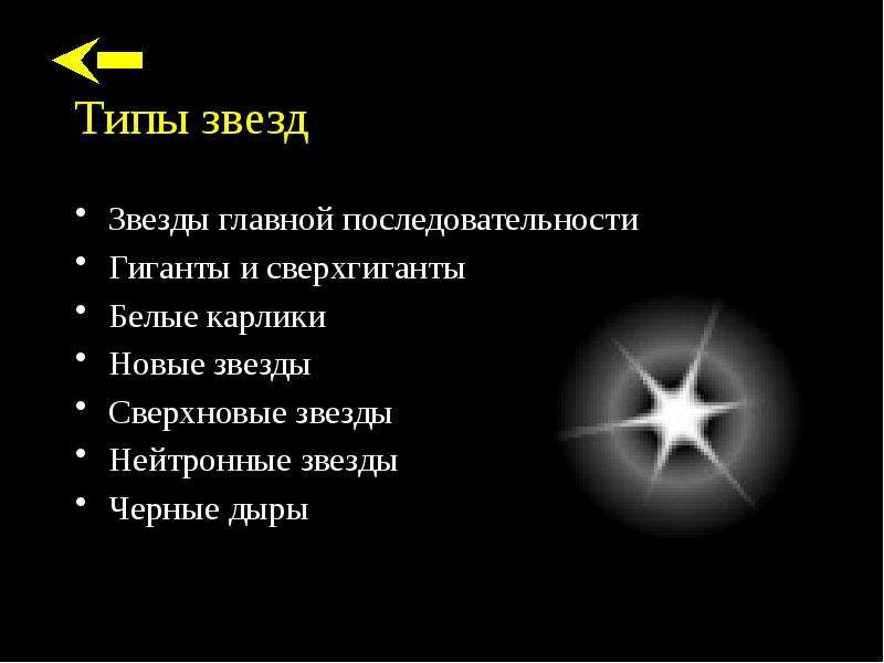 Звезды главной последовательности презентация