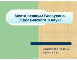 Место реакции Белоусова-Жаботинского в науке