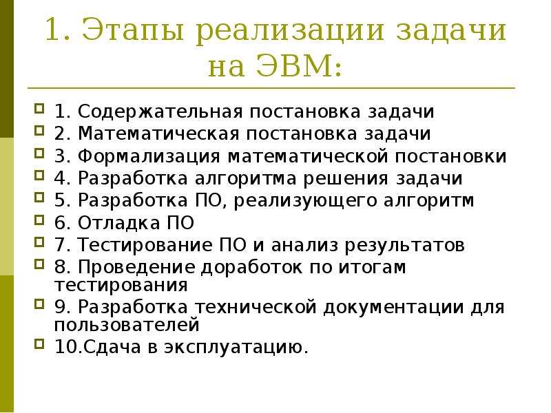 В рамках реализации задачи. Основные этапы решения задач на ЭВМ. Содержательная постановка задачи. Математическая постановка задачи.