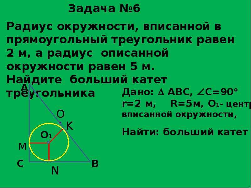 R вписанной окружности в прямоугольный треугольник. Радиус вписанной окружности в прямоугольный треугольник. Радиус вписанной окружности в прямоугольный треугольник задачи. Радиус окружности вписанной в прямоугольный треугольник равен. Задачи с окружностью и прямоугольным треугольником.