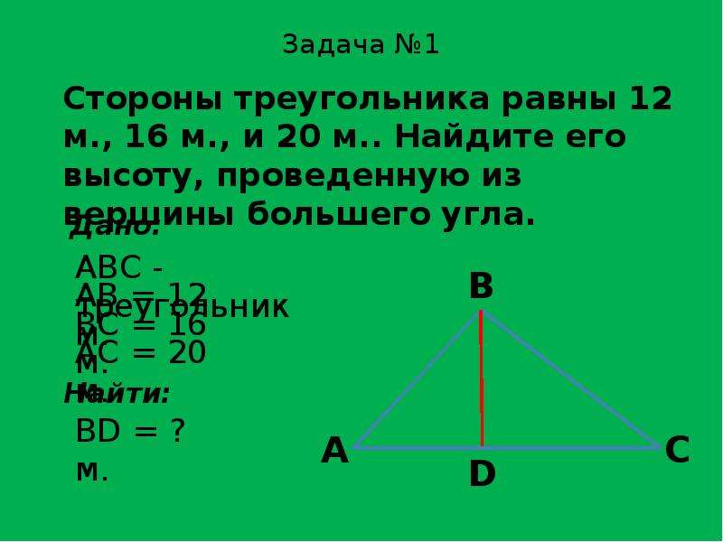 Стороны треугольника равны 2 1 9. Сторона треугольника равна. Стороны треугольника равны 5 16 12. Стороны треугольника равны 12 16 20. Стороны треугольника 15 37 и 44 см из вершины большего угла.