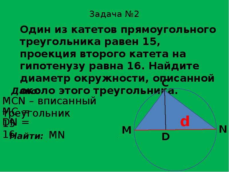 Катет прямоугольного треугольника равен 15 см. Проекция катета на гипотенузу. Проекции катетов в прямоугольном треугольнике. Проекция второго катета на гипотенузу. Проекция на гипотенузу в прямоугольном треугольнике.