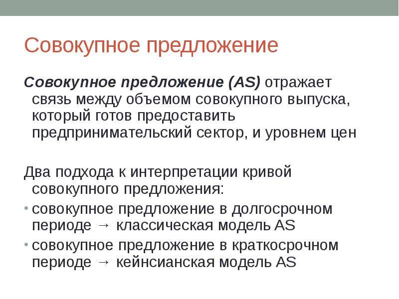 По причине предложение. Совокупное предложение. Совокупное предложение презентация. Классический подход совокупного предложения. Классическая модель совокупного предложения.