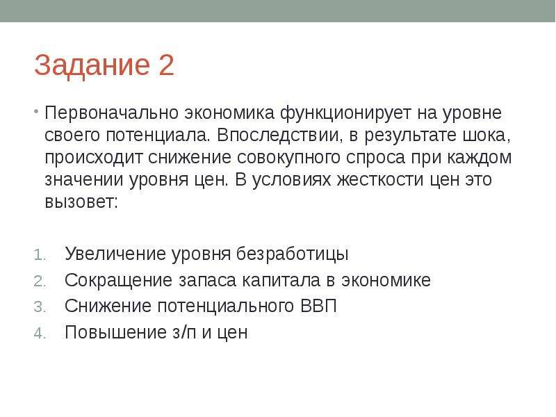 Жесткость цен. Экономика функционирует на уровне своего потенциала. Снижение совокупного спроса. Первоначальные в экономике это. В условиях жесткости цен снижение совокупного спроса вызовет:.