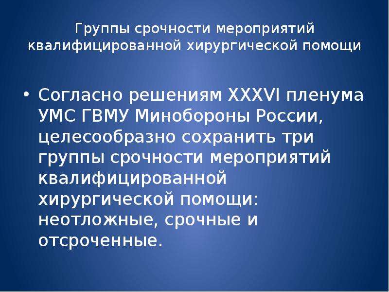 Помощь согласно. Мероприятия квалифицированной хирургической помощи. Неотложные мероприятия квалифицированной хирургической помощи. Отсроченные мероприятия квалифицированной медицинской помощи. Задачи хирургической помощи раненым.