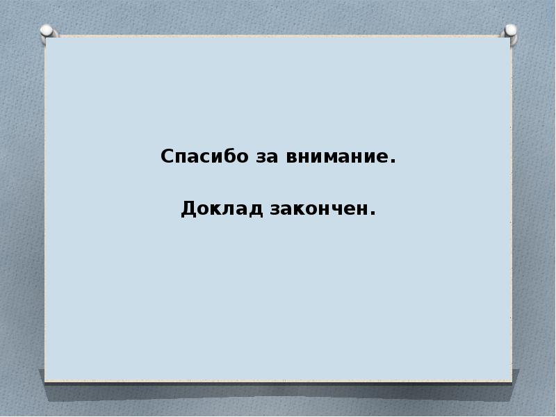 Как правильно закончить или