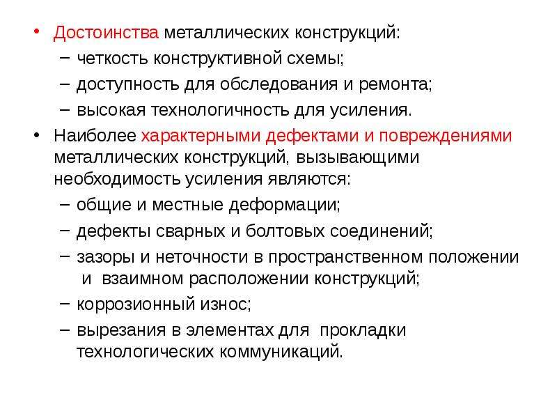 Преимущества железного оружия. Причины дефектов металлических конструкций. Достоинства металлических. Достоинства стальных конструкций.