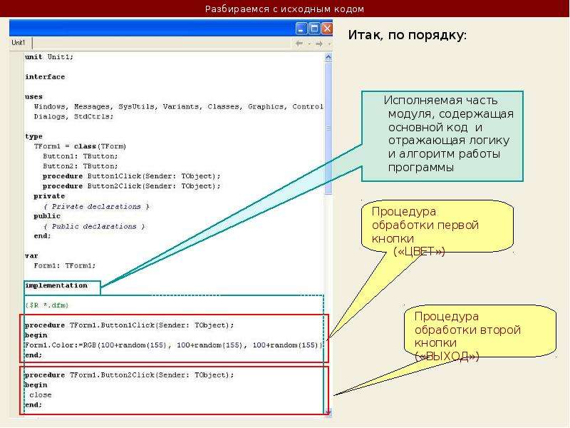 Программа первая работа. Исходный код программы. Исходные коды. Объектная структура программного обеспечения на DELPHI. Обработка программного кода.