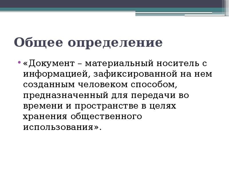 Дайте определение документа. Материальные носители документов. Документ это определение. Понятие материального носителя информации. Дайте определение понятию документ.