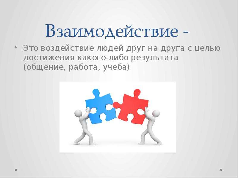 Либо результат. Взаимодействие. Взаимодействие это кратко. Взаимодействие это определение. Взаимодействовать.