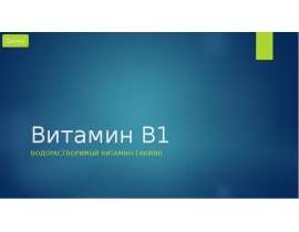 Витамин B1. Водорастворимый витамин-тиамин