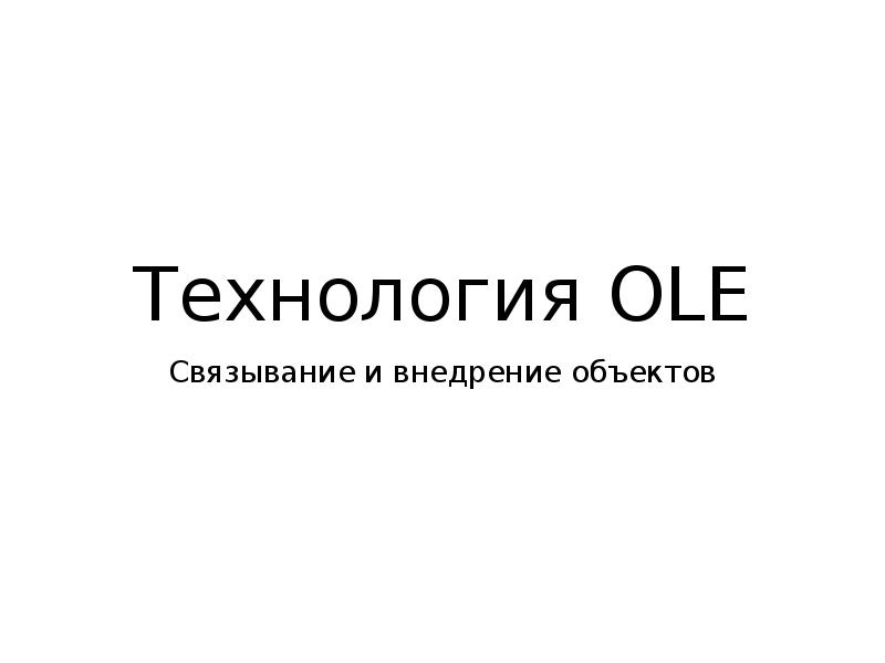 Ole технология презентация