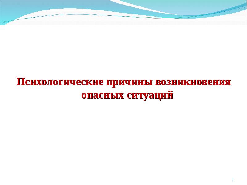 Причины возникновения 1. Психологические причины возникновения опасных ситуаций. Причины возникновения опасных ситуаций на воде. Причины возникновения опасных ситуаций. Причины возникновения опасности на воде.