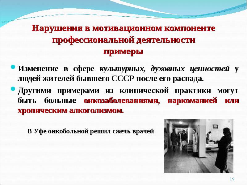 Мотивационная сфера личности. Нарушение мотивационной сферы. Примеры нарушений в профессиональной деятельности. Нарушение мотивационного компонента деятельности. Нарушение мотивационной сферы личности.