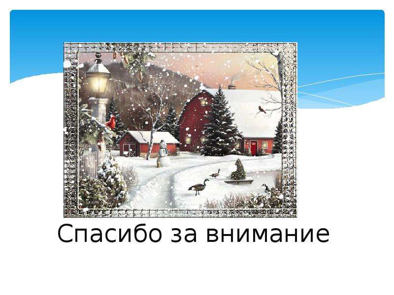 Простоквашино кабы не было. Кабы не было зимы. Спасибо за внимание Простоквашино. Кабы не было зимы картинки. Кабы не было зимы рисунок.