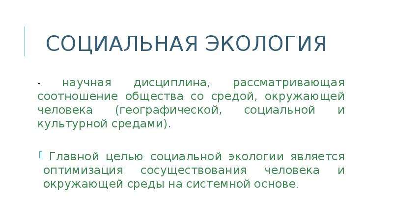 Объекты социальной экологии