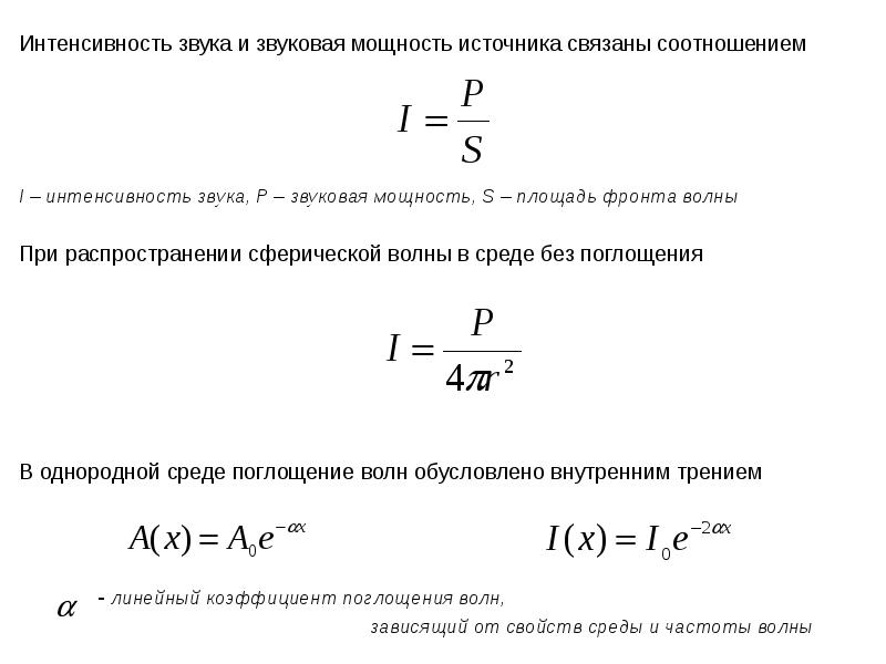 Звуковые волны интенсивность звука