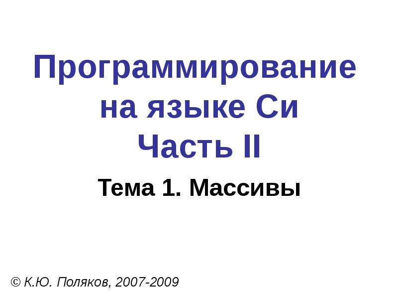 Массивы поляков презентация