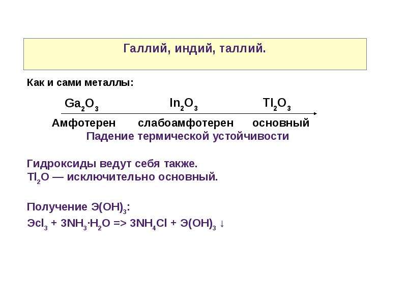 Таллий формула. Галлий индий таллий. Галлий индий таллий химические свойства. Галлий получение химические свойства. Химические реакции с галлием.