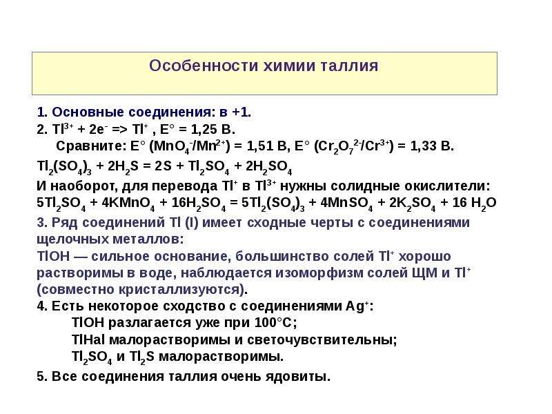 Таллий формула. Особенности химии таллия. Соединения таллия. Таллий химические свойства. Химические особенности.