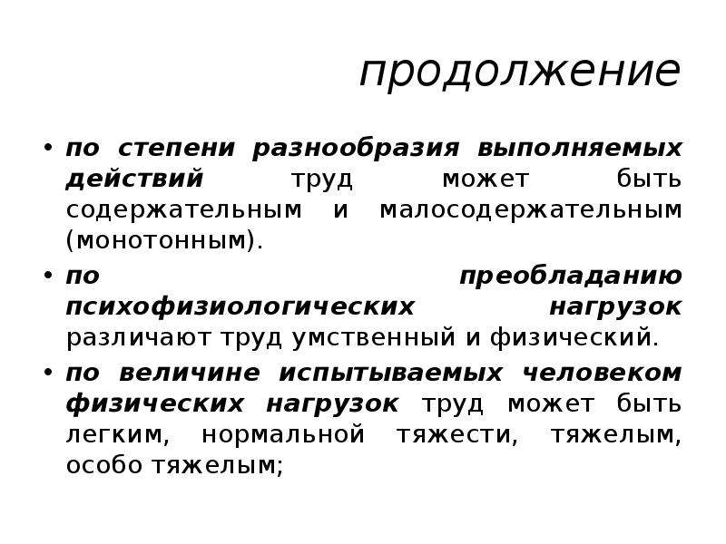 Степень труда первая с. Экономика труда лекции. Степень разнообразия. Степени разнородности общества. Преобладание физического труда над умственным Тип общества.