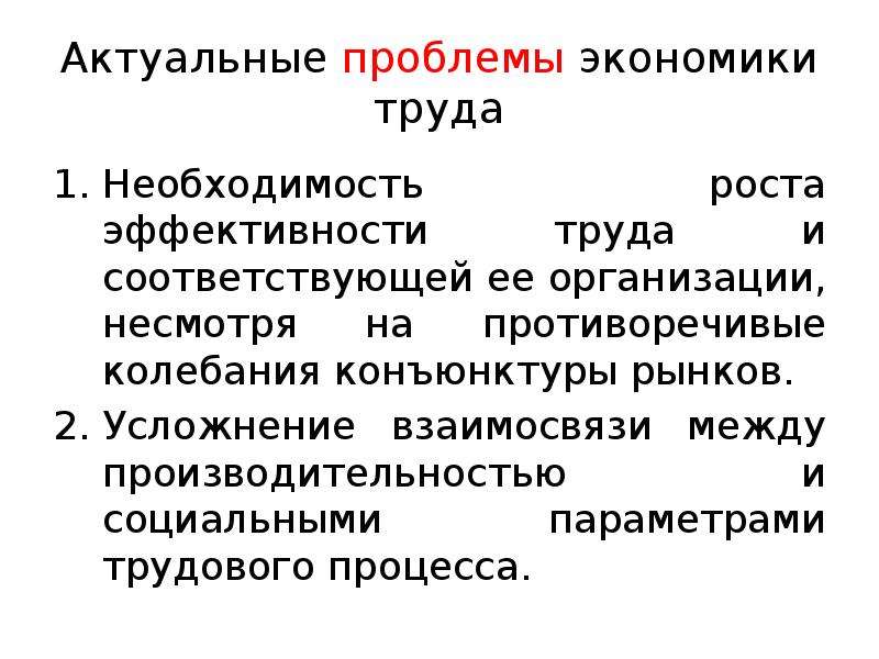 Презентация экономики труда. Актуальные проблемы экономики. Актуальные проблемы экономики труда. Актуальные экономические проблемы. Основные проблемы экономики труда.