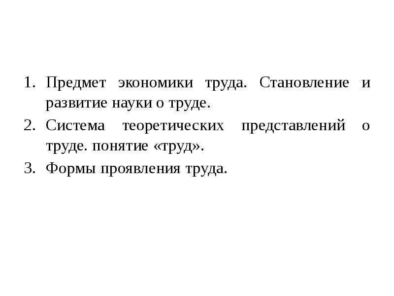 Лекция труд. Формы проявления труда. Система теоретической представлений о труде понятие труд. Структура наук о труде.. 2. Формы проявления труда.