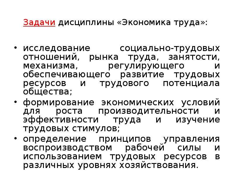 Трудовая экономика. Задачи экономики. Экономика труда. Задачи дисциплины экономика. Экономические задачи труда.