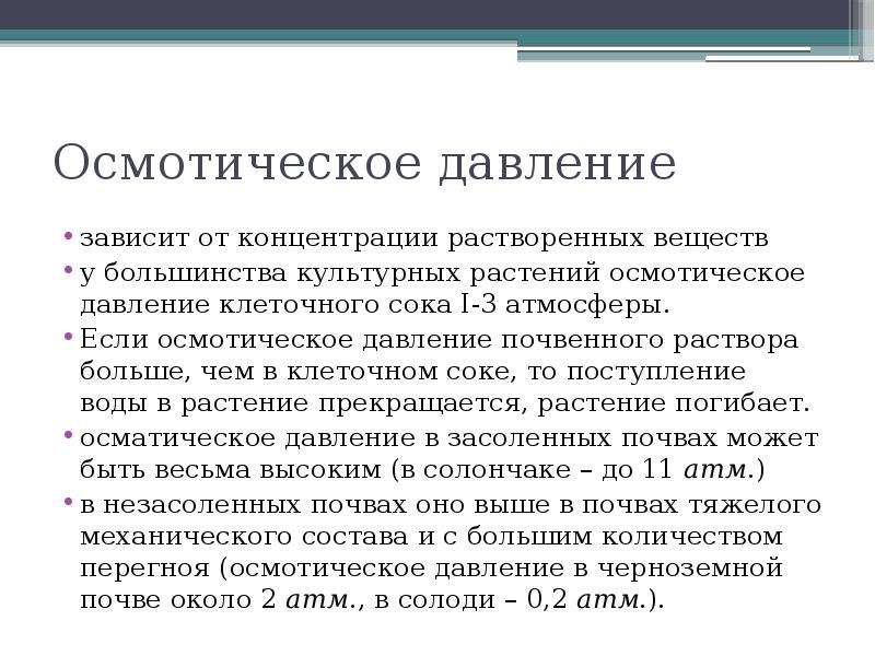 Осмотическое давление. Осмотическое давление зависит. Осмотическое давление в клетке. Осмотическое давление в клетке растений. Осмотическое давление почвенного раствора.