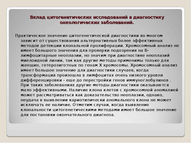 Практическая болезнь. Показания для цитогенетической диагностики. Дифференциальная диагностика хромосомных болезней. Точный метод диагностики хромосомных заболеваний:. Цитогенетическое исследование в онкологии.