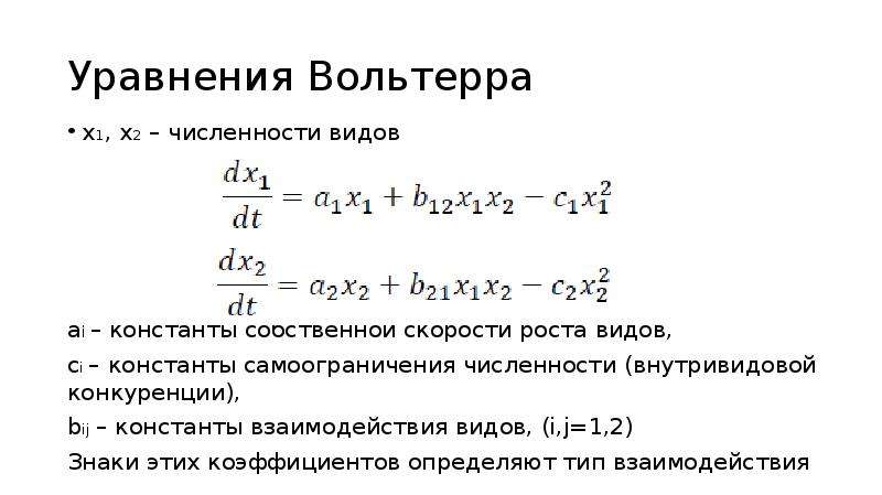 Виды численности. Уравнение Вольтерра 1 рода. Уравнение Вольтерра второго рода. Уравнение конкуренции двух видов. Уравнения Вольтерра 1 и 2 рода.