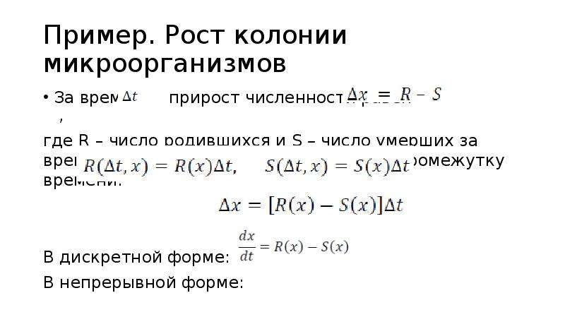 Пример роста. Модель роста численности колонии микроорганизмов формула. Рост микроорганизмов уравнение. Модель роста численности колонны микроорганизмов формула. Рост количества бактерий формула задача.