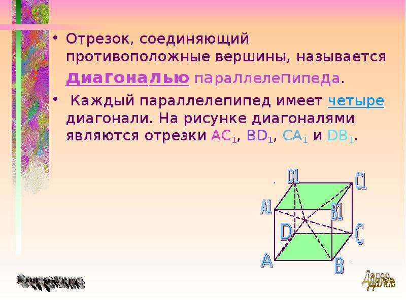 Отрезок соединяющий противоположные стороны. Противоположные вершины параллелепипеда. Отрезок, соединяющий противоположные вершины в параллелепипеде.. Противоположные вершиныпараллелепипед. Противоположные вершины прямоугольника.